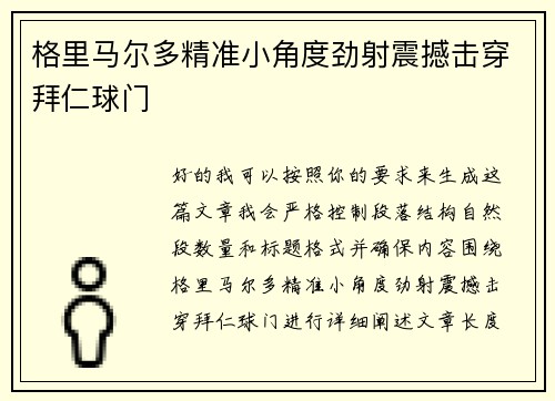 格里马尔多精准小角度劲射震撼击穿拜仁球门