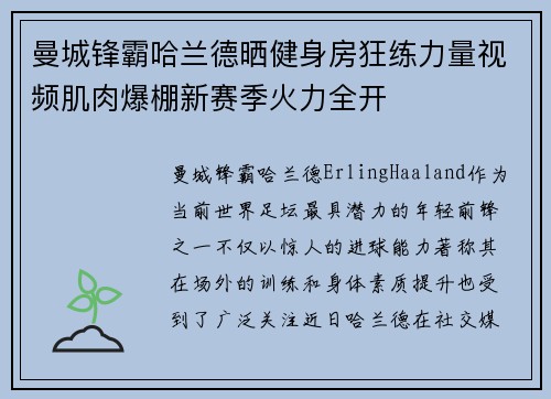 曼城锋霸哈兰德晒健身房狂练力量视频肌肉爆棚新赛季火力全开