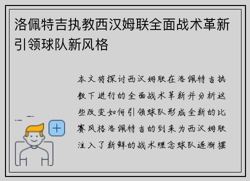 洛佩特吉执教西汉姆联全面战术革新引领球队新风格