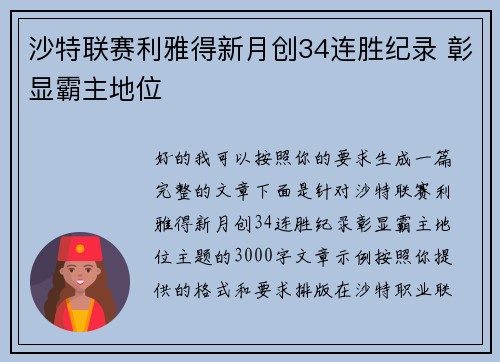 沙特联赛利雅得新月创34连胜纪录 彰显霸主地位 沙特联赛利雅得新月创34连胜纪录 彰显霸主地位