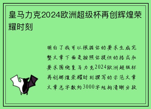 皇马力克2024欧洲超级杯再创辉煌荣耀时刻