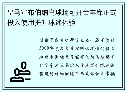 皇马宣布伯纳乌球场可开合车库正式投入使用提升球迷体验
