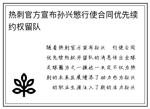 热刺官方宣布孙兴慜行使合同优先续约权留队 热刺官方宣布孙兴慜行使合同优先续约权留队