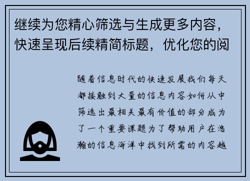 继续为您精心筛选与生成更多内容,快速呈现后续精简标题,优化您的阅读体验 继续为您精心筛选与生成更多内容,快速呈现后续精简标题,优化您的阅读体验