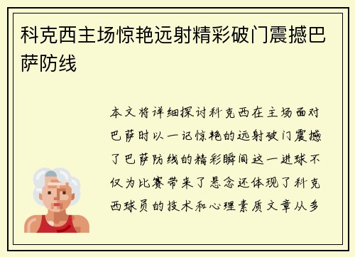 科克西主场惊艳远射精彩破门震撼巴萨防线