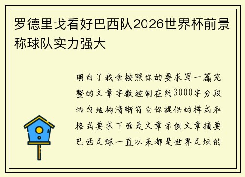 罗德里戈看好巴西队2026世界杯前景称球队实力强大 罗德里戈看好巴西队2026世界杯前景称球队实力强大