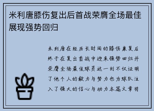 米利唐膝伤复出后首战荣膺全场最佳展现强势回归