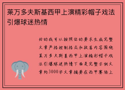 莱万多夫斯基西甲上演精彩帽子戏法引爆球迷热情