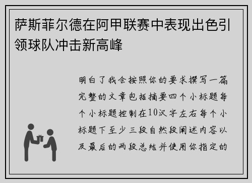 萨斯菲尔德在阿甲联赛中表现出色引领球队冲击新高峰