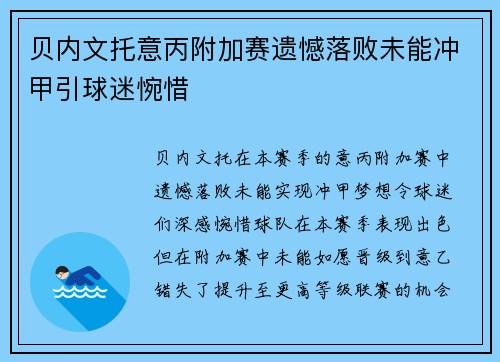 贝内文托意丙附加赛遗憾落败未能冲甲引球迷惋惜