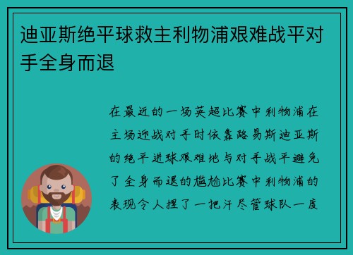迪亚斯绝平球救主利物浦艰难战平对手全身而退