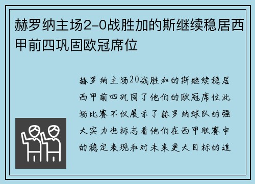 赫罗纳主场2-0战胜加的斯继续稳居西甲前四巩固欧冠席位