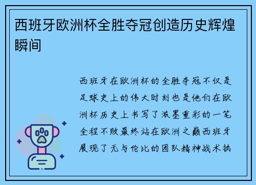 西班牙欧洲杯全胜夺冠创造历史辉煌瞬间