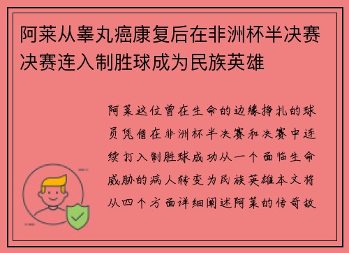 阿莱从睾丸癌康复后在非洲杯半决赛决赛连入制胜球成为民族英雄