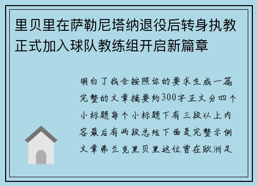 里贝里在萨勒尼塔纳退役后转身执教正式加入球队教练组开启新篇章