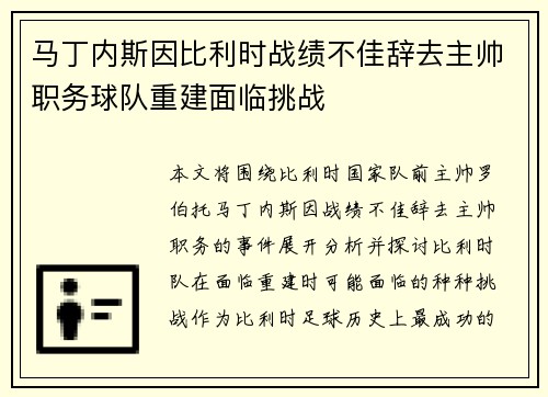 马丁内斯因比利时战绩不佳辞去主帅职务球队重建面临挑战