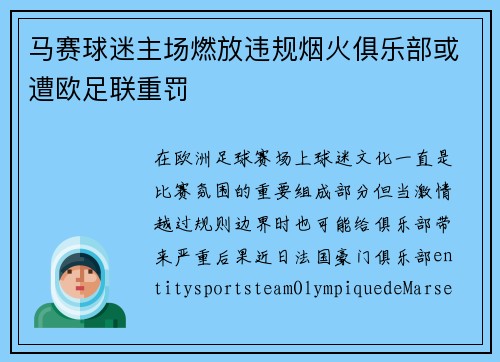 马赛球迷主场燃放违规烟火俱乐部或遭欧足联重罚