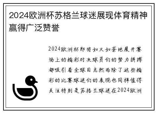 2024欧洲杯苏格兰球迷展现体育精神赢得广泛赞誉