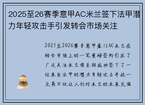 2025至26赛季意甲AC米兰签下法甲潜力年轻攻击手引发转会市场关注