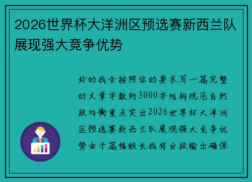 2026世界杯大洋洲区预选赛新西兰队展现强大竞争优势