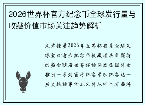 2026世界杯官方纪念币全球发行量与收藏价值市场关注趋势解析