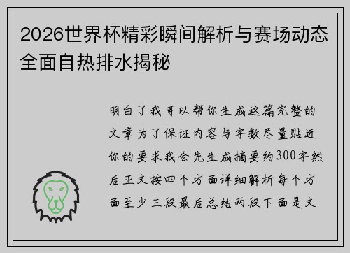 2026世界杯精彩瞬间解析与赛场动态全面自热排水揭秘