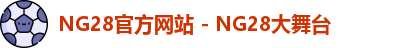 NG28官方网站 - NG28大舞台
